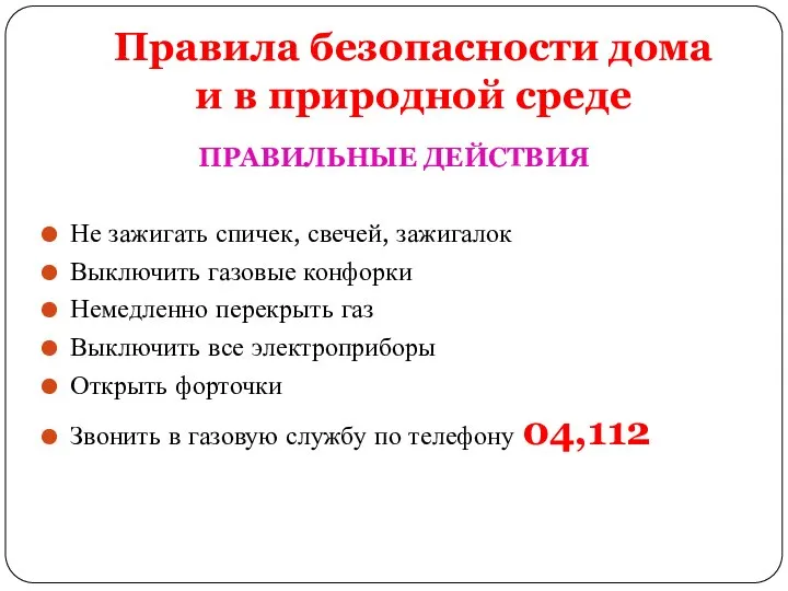 Правила безопасности дома и в природной среде ПРАВИЛЬНЫЕ ДЕЙСТВИЯ Не зажигать