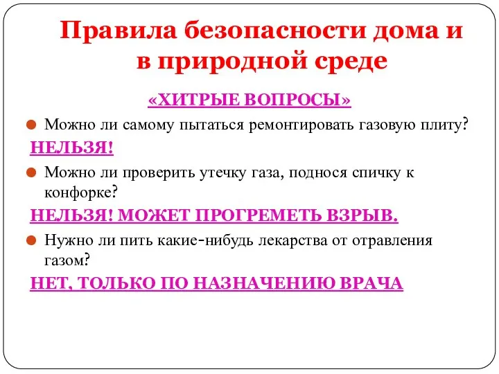 Правила безопасности дома и в природной среде «ХИТРЫЕ ВОПРОСЫ» Можно ли