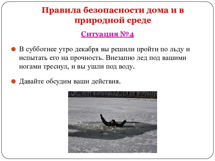 Правила безопасности дома и в природной среде Ситуация №4 В субботнее