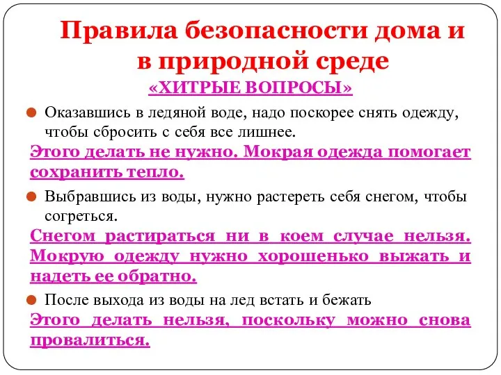 Правила безопасности дома и в природной среде «ХИТРЫЕ ВОПРОСЫ» Оказавшись в