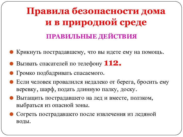 Правила безопасности дома и в природной среде ПРАВИЛЬНЫЕ ДЕЙСТВИЯ Крикнуть пострадавшему,