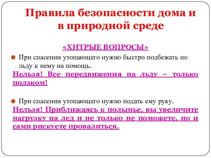 Правила безопасности дома и в природной среде «ХИТРЫЕ ВОПРОСЫ» При спасении