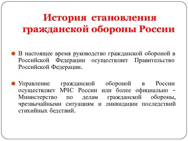 История становления гражданской обороны России В настоящее время руководство гражданской обороной