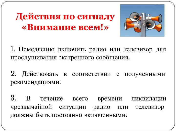 Действия по сигналу «Внимание всем!» 1. Немедленно включить радио или телевизор