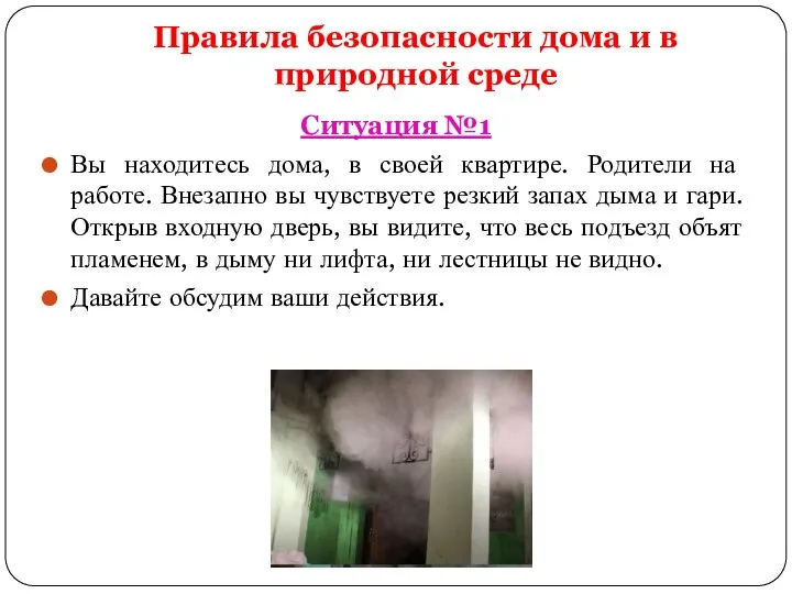 Правила безопасности дома и в природной среде Ситуация №1 Вы находитесь