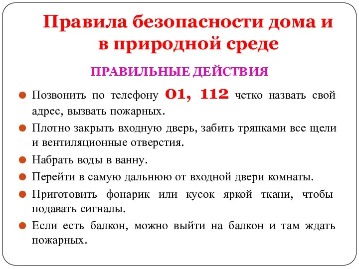 Правила безопасности дома и в природной среде ПРАВИЛЬНЫЕ ДЕЙСТВИЯ Позвонить по