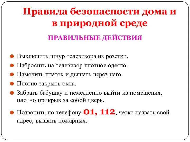 Правила безопасности дома и в природной среде ПРАВИЛЬНЫЕ ДЕЙСТВИЯ Выключить шнур