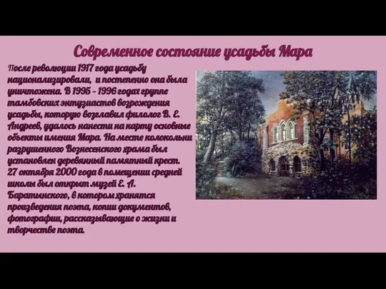 Современное состояние усадьбы Мара После революции 1917 года усадьбу национализировали, и