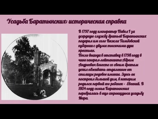 Усадьба Баратынских: историческая справка В 1797 году император Павел I за