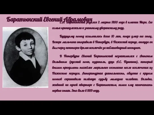 Баратынский Евгений Абрамович Е.А. Баратынский родился 2 марта 1800 года в