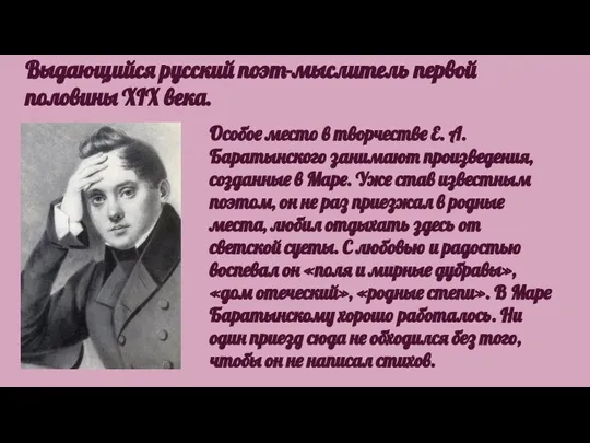 Выдающийся русский поэт-мыслитель первой половины XIX века. Особое место в творчестве