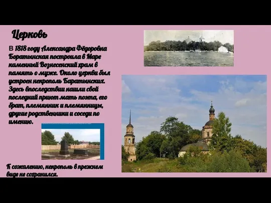 Церковь В 1818 году Александра Фёдоровна Боратынская построила в Маре каменный