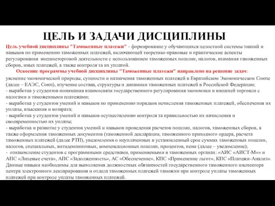 ЦЕЛЬ И ЗАДАЧИ ДИСЦИПЛИНЫ Цель учебной дисциплины "Таможенные платежи" - формирование