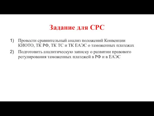 Задание для СРС Провести сравнительный анализ положений Конвенции КИОТО, ТК РФ,