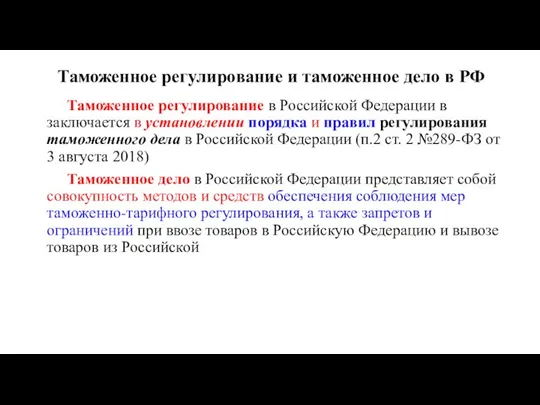 Таможенное регулирование и таможенное дело в РФ Таможенное регулирование в Российской