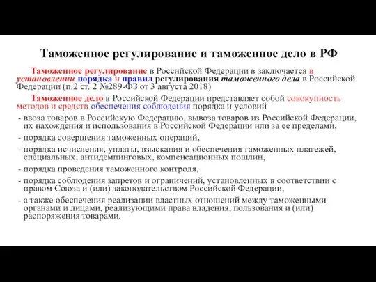 Таможенное регулирование и таможенное дело в РФ Таможенное регулирование в Российской