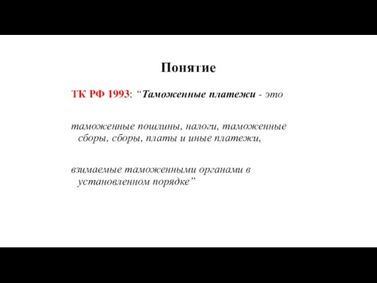 Понятие ТК РФ 1993: “Таможенные платежи - это таможенные пошлины, налоги,