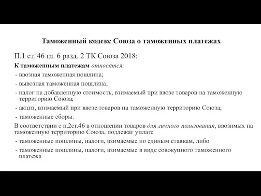 Таможенный кодекс Союза о таможенных платежах П.1 ст. 46 гл. 6