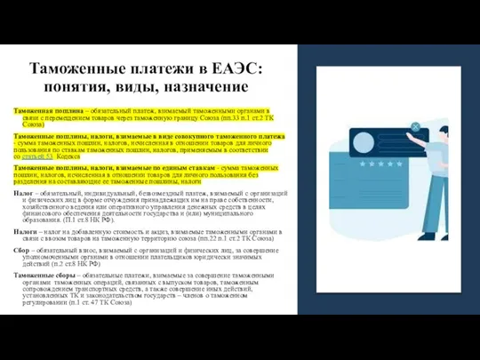 Таможенные платежи в ЕАЭС: понятия, виды, назначение Таможенная пошлина – обязательный