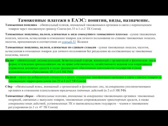 Таможенные платежи в ЕАЭС: понятия, виды, назначение. Таможенная пошлина – обязательный