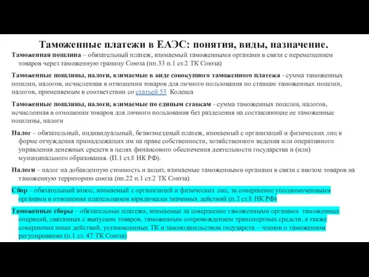 Таможенные платежи в ЕАЭС: понятия, виды, назначение. Таможенная пошлина – обязательный