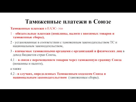 Таможенные платежи в Союзе Таможенные платежи в ЕАЭС- это 1 –