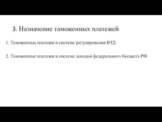 3. Назначение таможенных платежей 1. Таможенные платежи в системе регулирования ВТД