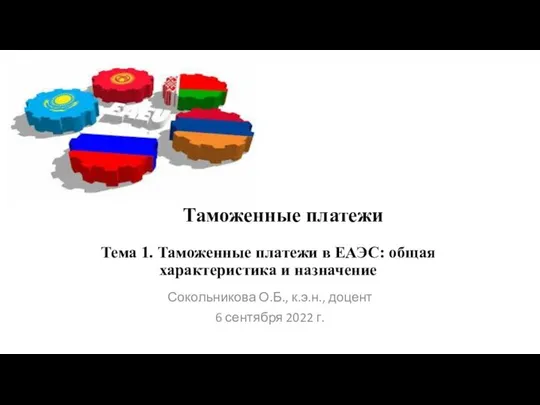 Таможенные платежи Тема 1. Таможенные платежи в ЕАЭС: общая характеристика и