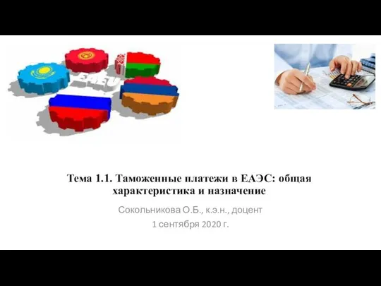 Тема 1.1. Таможенные платежи в ЕАЭС: общая характеристика и назначение Сокольникова