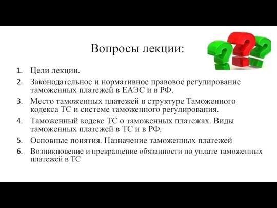 Вопросы лекции: Цели лекции. Законодательное и нормативное правовое регулирование таможенных платежей