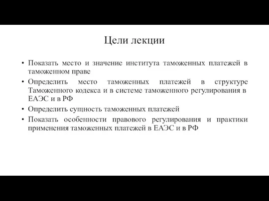 Цели лекции Показать место и значение института таможенных платежей в таможенном