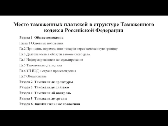 Место таможенных платежей в структуре Таможенного кодекса Российской Федерации Раздел 1.