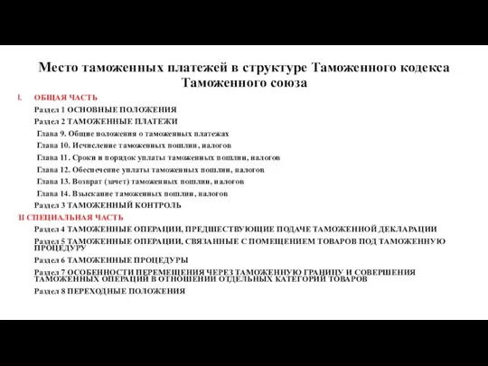 Место таможенных платежей в структуре Таможенного кодекса Таможенного союза ОБЩАЯ ЧАСТЬ