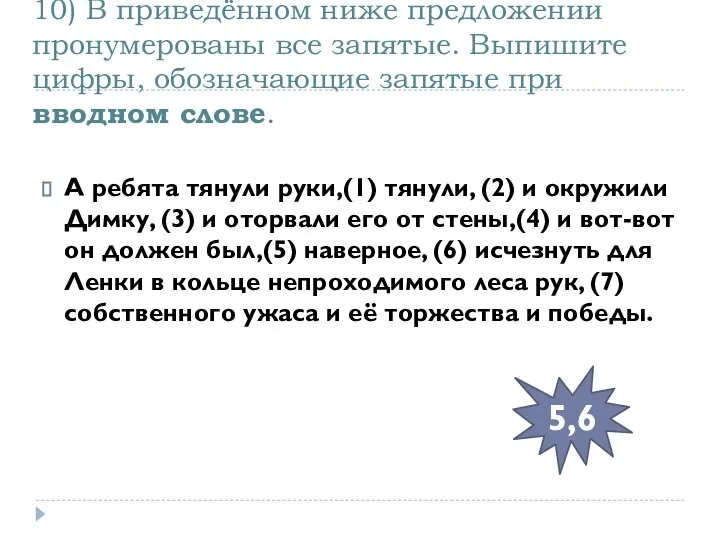 10) В приведённом ниже предложении пронумерованы все запятые. Выпишите цифры, обозначающие