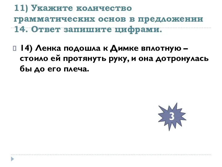 11) Укажите количество грамматических основ в предложении 14. Ответ запишите цифрами.