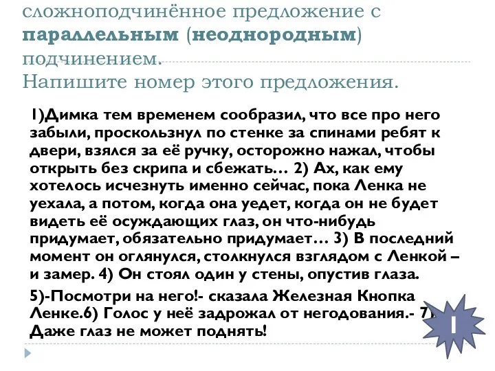 13) Среди предложений 1-7 найдите сложноподчинённое предложение с параллельным (неоднородным) подчинением.