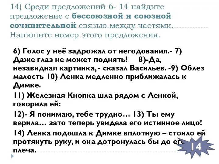 14) Среди предложений 6- 14 найдите предложение с бессоюзной и союзной