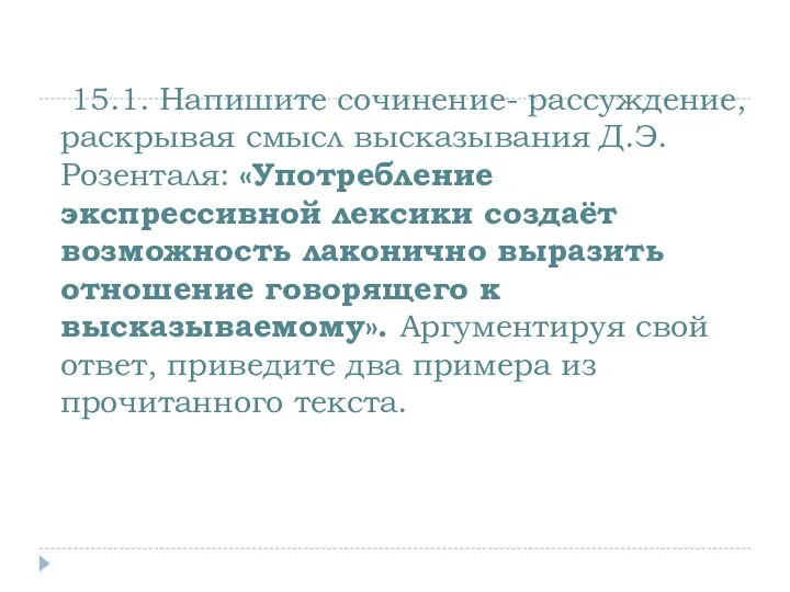 15.1. Напишите сочинение- рассуждение, раскрывая смысл высказывания Д.Э. Розенталя: «Употребление экспрессивной