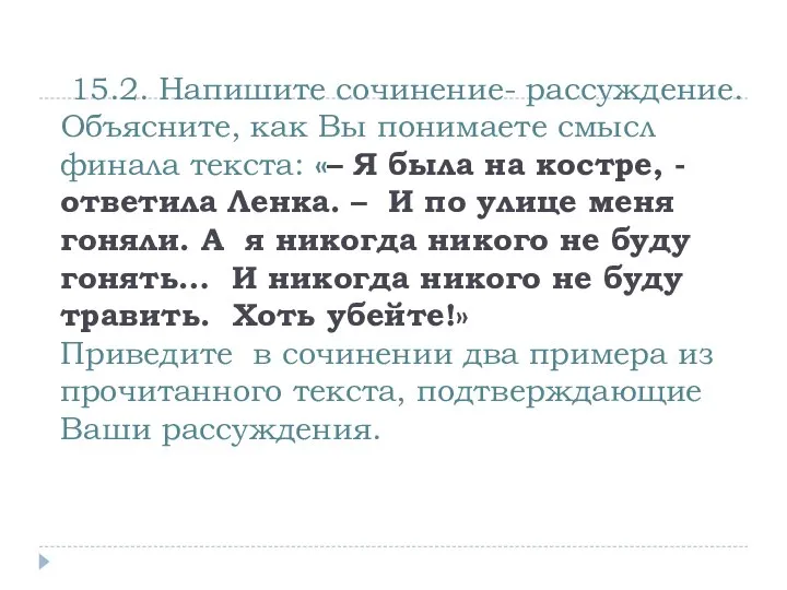 15.2. Напишите сочинение- рассуждение. Объясните, как Вы понимаете смысл финала текста: