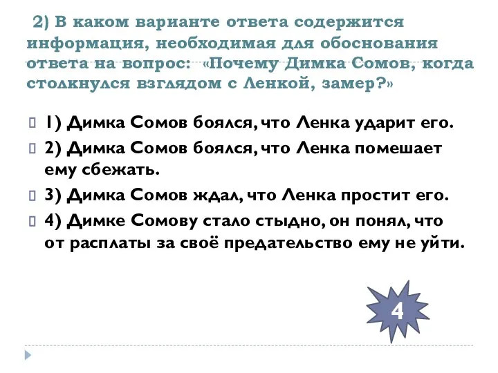 2) В каком варианте ответа содержится информация, необходимая для обоснования ответа