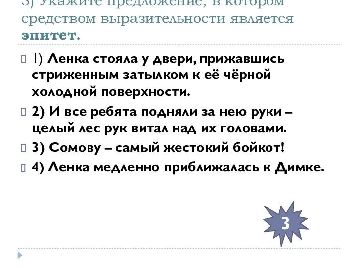 3) Укажите предложение, в котором средством выразительности является эпитет. 1) Ленка