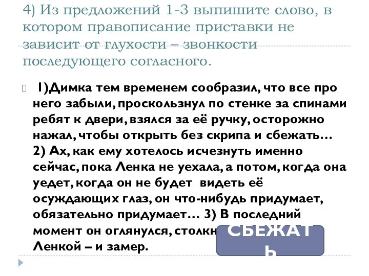 4) Из предложений 1-3 выпишите слово, в котором правописание приставки не