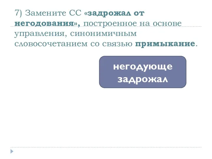 7) Замените СС «задрожал от негодования», построенное на основе управления, синонимичным