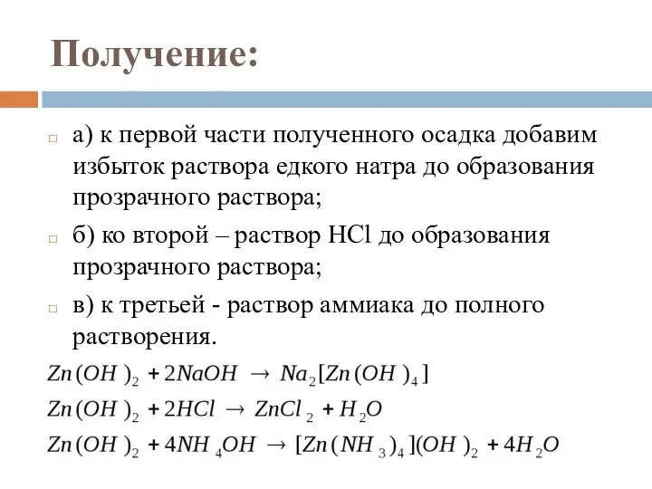 Получение: а) к первой части полученного осадка добавим избыток раствора едкого