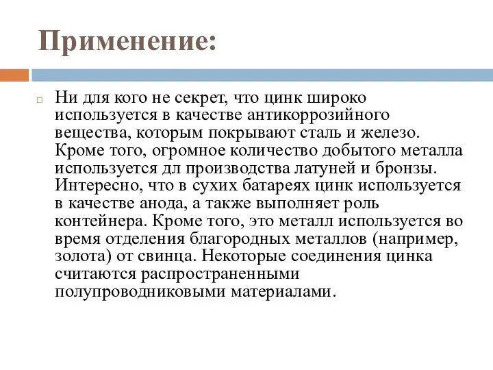 Применение: Ни для кого не секрет, что цинк широко используется в