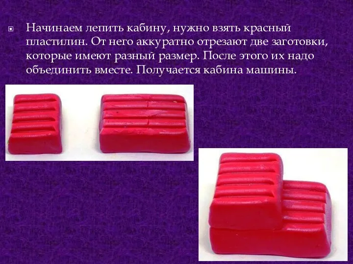 Начинаем лепить кабину, нужно взять красный пластилин. От него аккуратно отрезают