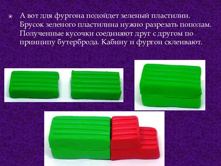 А вот для фургона подойдет зеленый пластилин. Брусок зеленого пластилина нужно