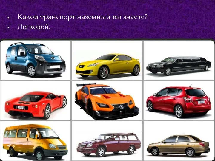 Какой транспорт наземный вы знаете? Легковой.