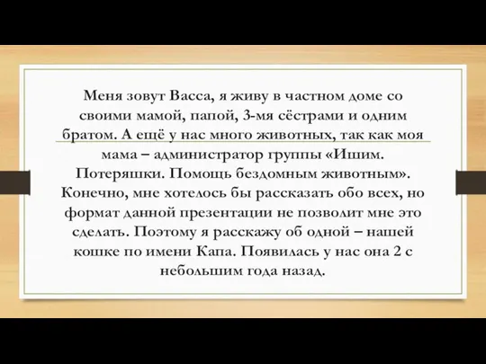 Меня зовут Васса, я живу в частном доме со своими мамой,