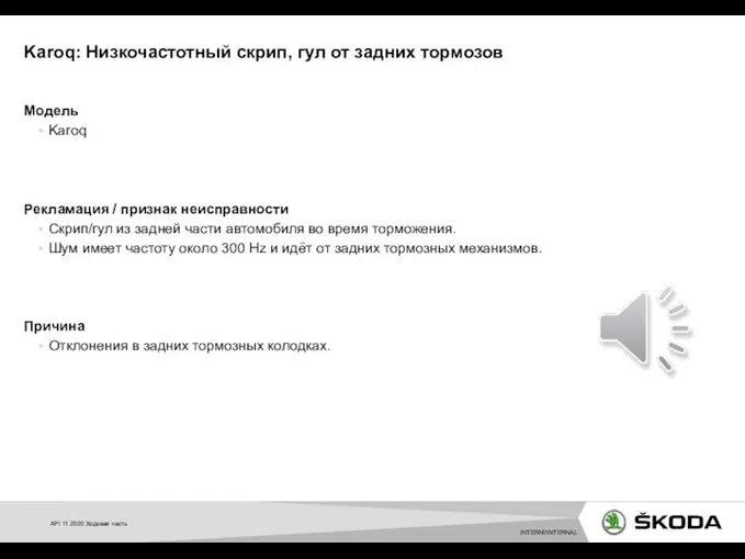 Модель Karoq Рекламация / признак неисправности Скрип/гул из задней части автомобиля